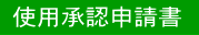 使用承認申請書